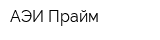 АЭИ Прайм