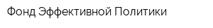 Фонд Эффективной Политики