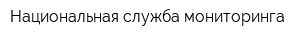 Национальная служба мониторинга