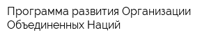 Программа развития Организации Объединенных Наций