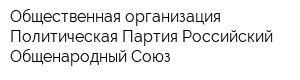 Общественная организация Политическая Партия Российский Общенародный Союз