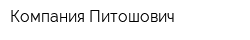 Компания Питошович