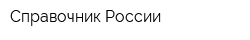 Справочник России