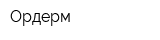 Ордерм