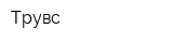 Трувс