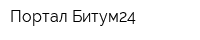 Портал Битум24