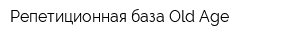 Репетиционная база Old-Age