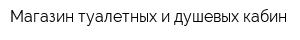 Магазин туалетных и душевых кабин