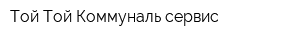 Той Той Коммуналь сервис