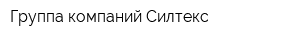 Группа компаний Силтекс