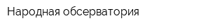 Народная обсерватория