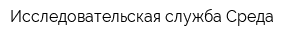Исследовательская служба Среда