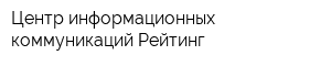 Центр информационных коммуникаций Рейтинг