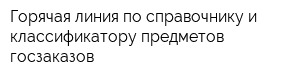 Горячая линия по справочнику и классификатору предметов госзаказов