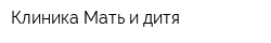 Клиника Мать и дитя