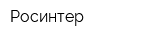 Росинтер