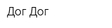 Дог Дог