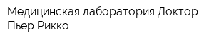 Медицинская лаборатория Доктор Пьер Рикко