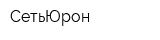 СетьЮрон
