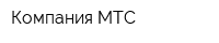 Компания МТС