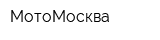 МотоМосква