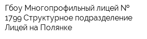 Гбоу Многопрофильный лицей   1799 Структурное подразделение Лицей на Полянке