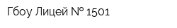 Гбоу Лицей   1501
