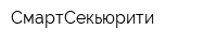 СмартСекьюрити