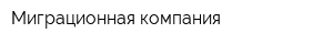 Миграционная компания