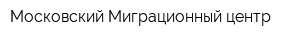 Московский Миграционный центр