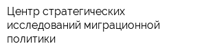 Центр стратегических исследований миграционной политики