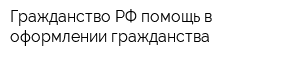 Гражданство РФ помощь в оформлении гражданства