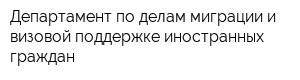 Департамент по делам миграции и визовой поддержке иностранных граждан