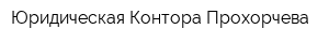 Юридическая Контора Прохорчева