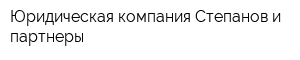 Юридическая компания Степанов и партнеры