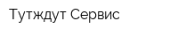 Тутждут Сервис