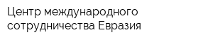 Центр международного сотрудничества Евразия