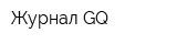 Журнал GQ