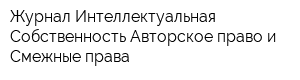 Журнал Интеллектуальная Собственность Авторское право и Смежные права
