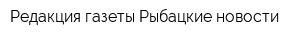 Редакция газеты Рыбацкие новости