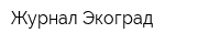 Журнал Экоград