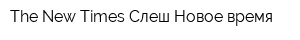 The New Times Слеш Новое время