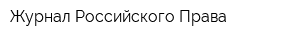 Журнал Российского Права