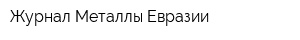 Журнал Металлы Евразии