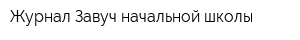 Журнал Завуч начальной школы