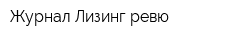 Журнал Лизинг ревю