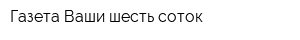 Газета Ваши шесть соток