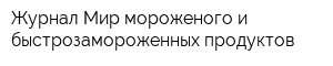 Журнал Мир мороженого и быстрозамороженных продуктов