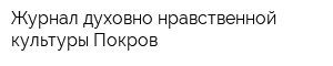 Журнал духовно-нравственной культуры Покров