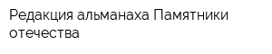 Редакция альманаха Памятники отечества